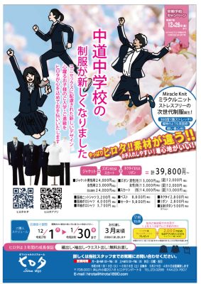 中道中学校の制服が新しくなりました