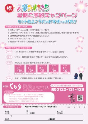 早期ご予約キャンペーン　セット商品ご予約のお客様への特典！！