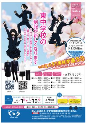 東中学校、中道中学校の制服が新しくなります。